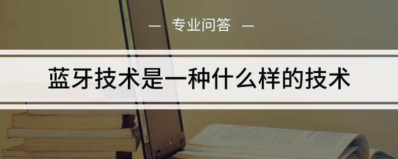 Emc易倍体育：蓝牙是一种什么样的技术