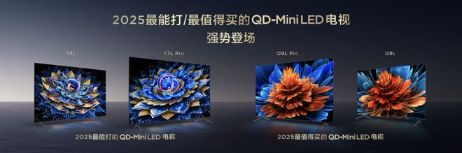 TCLT7LQ9L系列重磅发布高对比度屏配合万象分区大秀质价