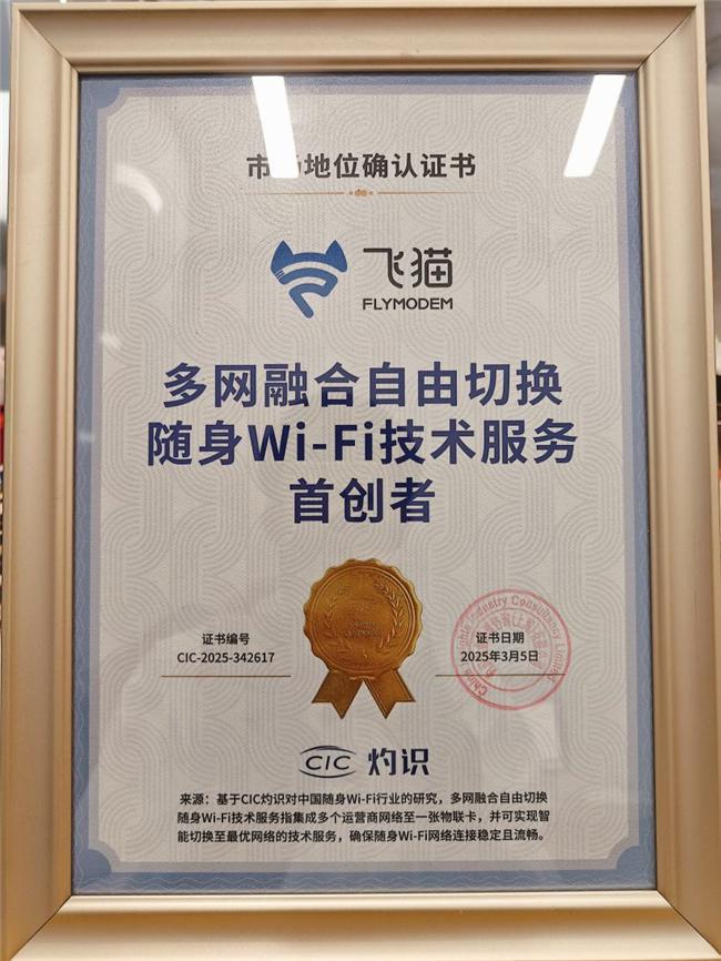 探索创新技术：飞猫全新分身专利技术引领全球移动宽带新时代