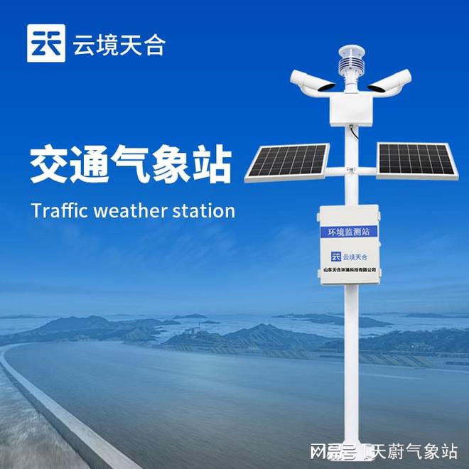 物联网交通气象站：无线网络技术实现监测数据的实时传输和更新