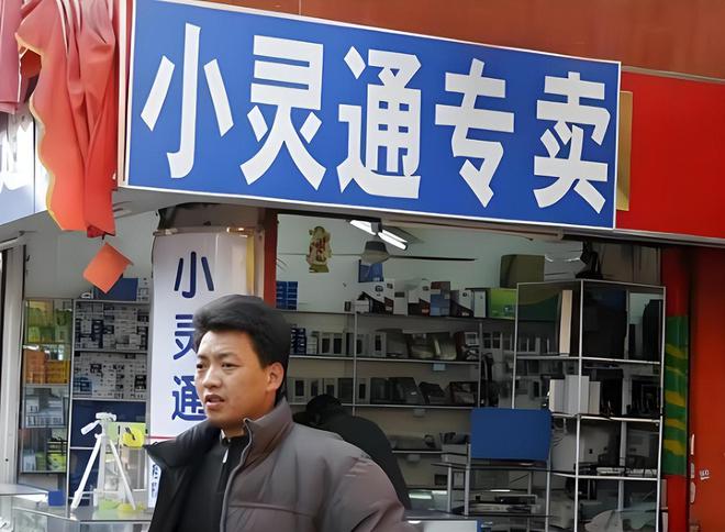 用户1亿估值70亿元！曾“狂飙”全国的小灵通为何突然消失了(图8)