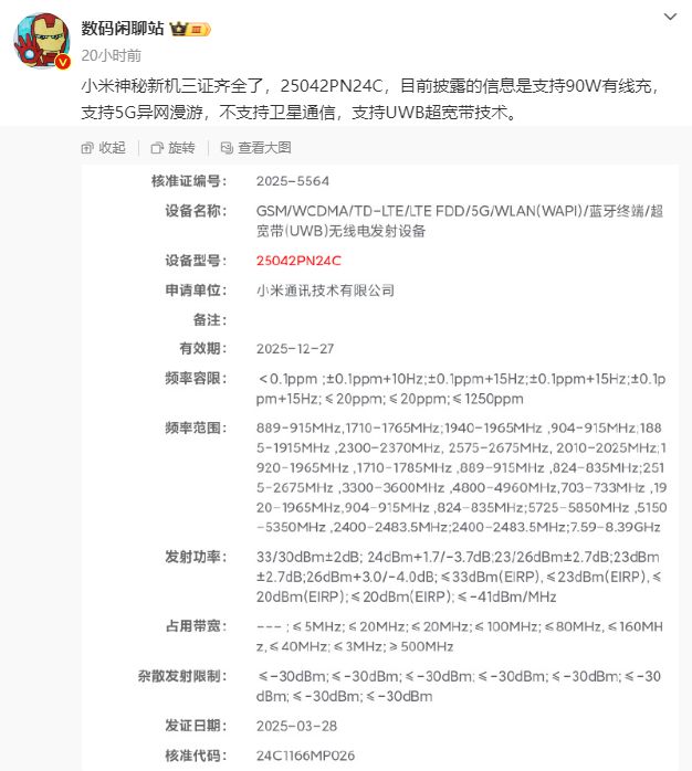 小米15SPro已三证齐全：UWB+90W有线日发布！(图2)