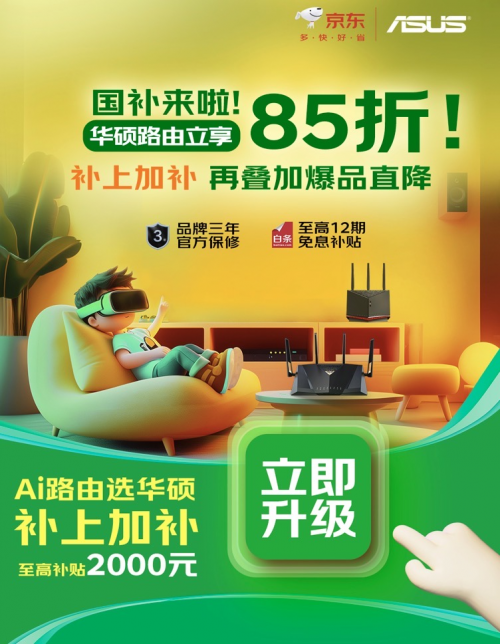 Emc易倍体育：华硕路由及NAS85折特惠解锁疾速网络掌控密