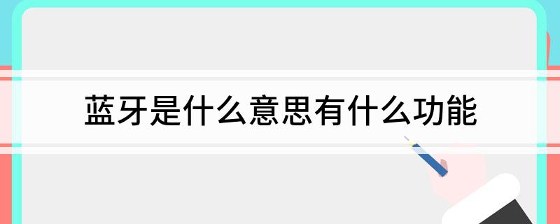 Emc易倍体育：蓝牙是什么意思有什么功能