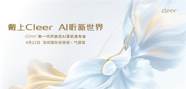 Emc易倍体育：戴上CleerAI听新世界Cleer双旗舰新