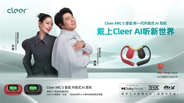 Emc易倍体育：戴上CleerAI听新世界Cleer双旗舰新品ARC5音弧ip星弧全球首发！(图3)