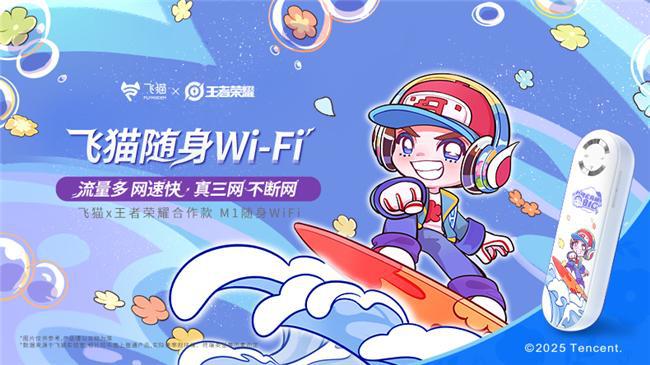 易倍体育网站：飞猫随身wifi好不好用？《王者荣耀》合作款飞