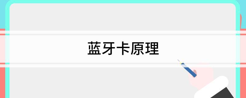 蓝牙卡原理