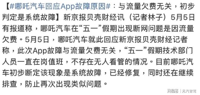 易倍体育网站：断网的哪吒让46万车主成「难民」了(图2)