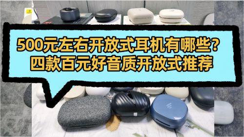500元左右好音质的开放式耳机有哪些？四款百元好音质开放式推荐(图1)