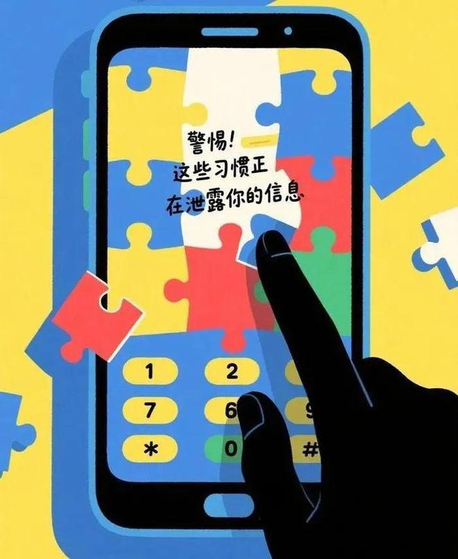 提醒：这些习惯正泄露你的信息(图1)