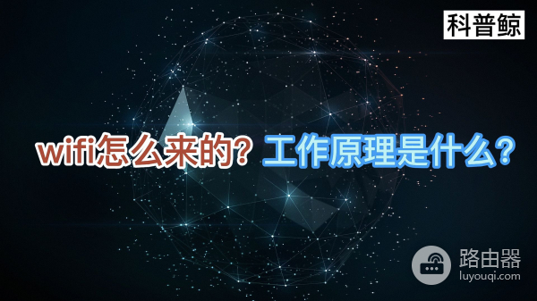 wifi工作原理是什么(wifi的工作原理是什么)(图2)