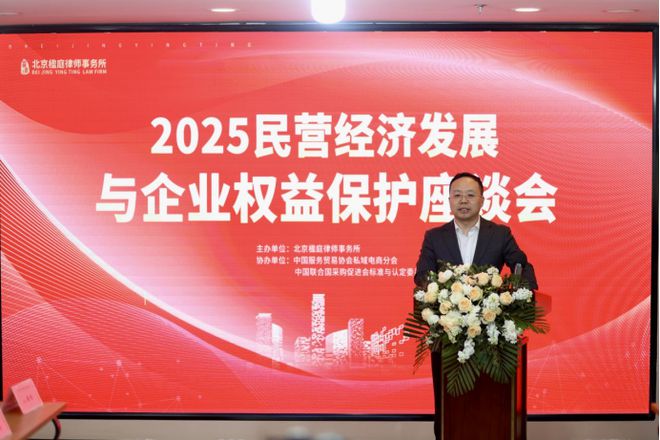 Emc易倍体育：2025民营经济发展与企业权益保护座谈会在京成功举办(图4)
