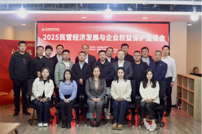 Emc易倍体育：2025民营经济发展与企业权益保护座谈会在京成功举办(图6)