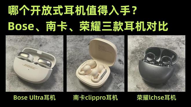 哪个开放式耳机值得入手(图1)