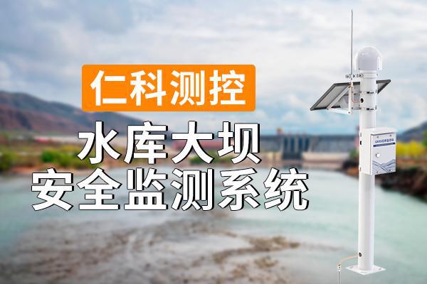 Emc易倍体育：水库大坝安全监测系统的技术解析
