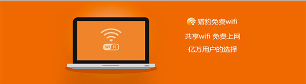 猎豹免费wifi电脑版(图1)