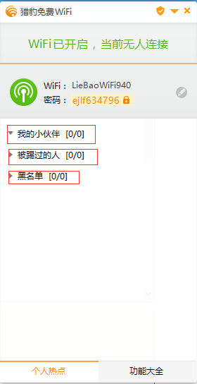 猎豹免费wifi电脑版(图4)