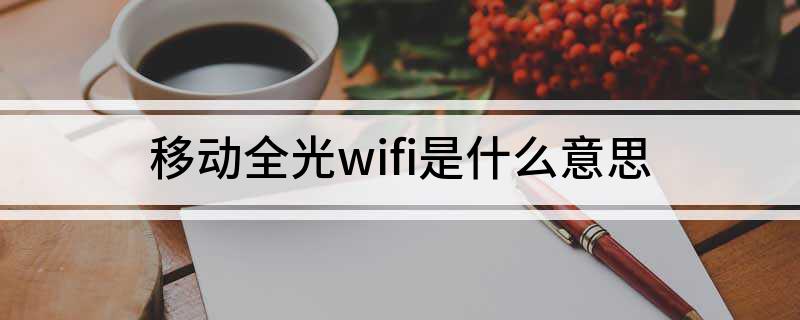 移动全光wifi是什么意思(图1)