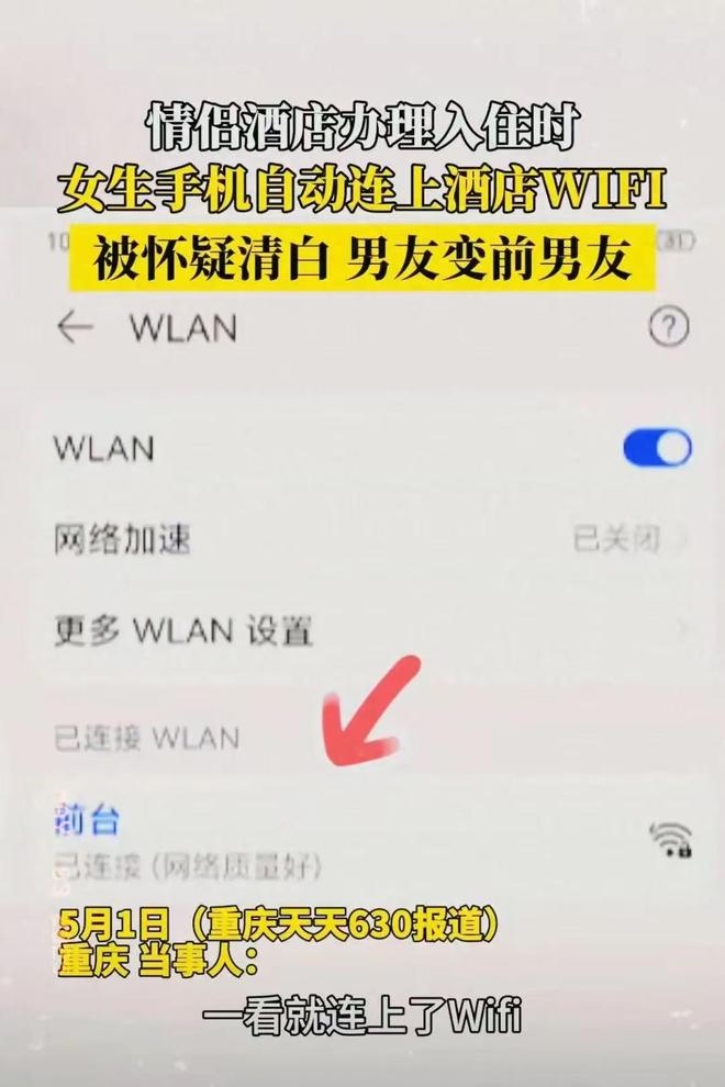 女生手机自动连接酒店WiFi被分手无奈求助媒体自证清白(图2)