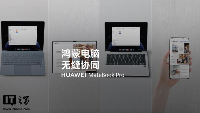 华为首款鸿蒙电脑跨设备无缝协同特性演示发布(图1)