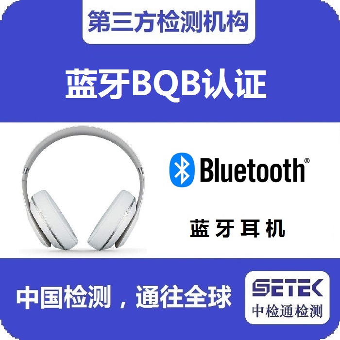 Bluetooth蓝牙BQB认证：蓝牙规范有哪些？(图1)