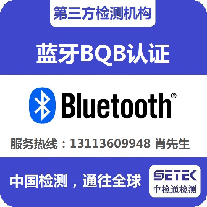 Bluetooth蓝牙BQB认证：蓝牙规范有哪些？(图2)