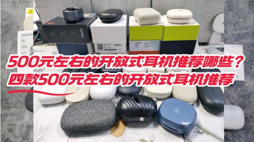 500元左右的开放式耳机推荐哪些？四款500元左右的开放式耳