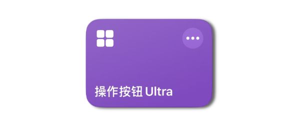 抱歉这才是「快捷指令」的巅峰iPhone16操作按钮Ultra：无比强大全网首发！(图3)