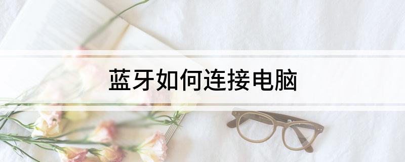 易倍体育网站：蓝牙如何连接电脑(图1)