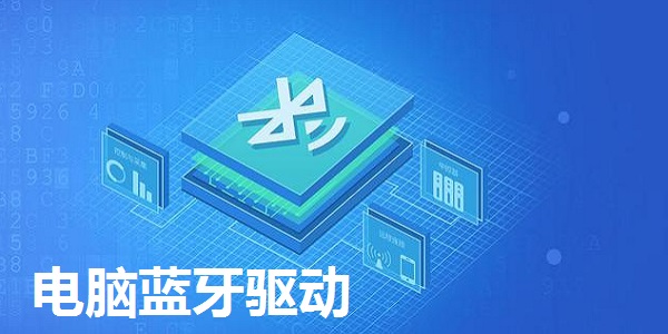 电脑蓝牙驱动版(图2)