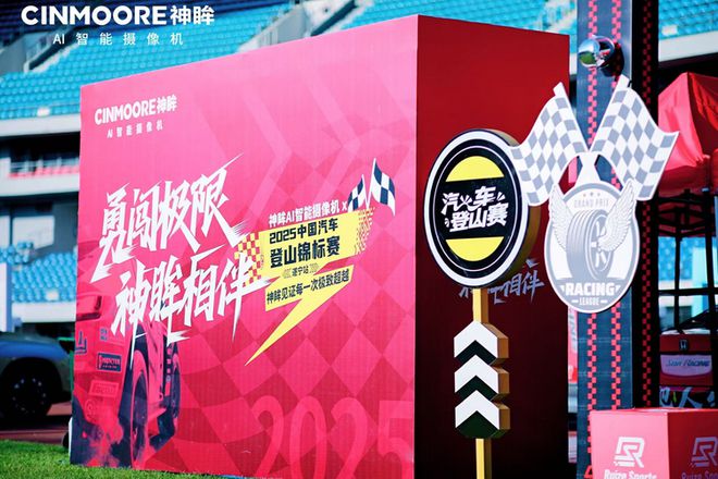 神眸AI智能视觉X赛事直播助力2025遂宁站汽车登山赛圆满收官(图5)