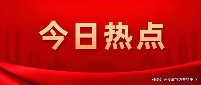 今日聚焦@开云锦悦华庭售楼处发布：书写未来尊尚生活!(图1)