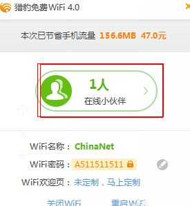 猎豹免费WiFiv21150版(图1)