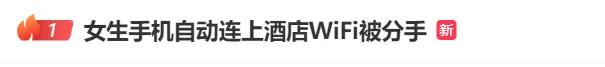 热搜第一！情侣入住重庆一酒店女生手机自动连上WIFI被分手网友炸了(图1)