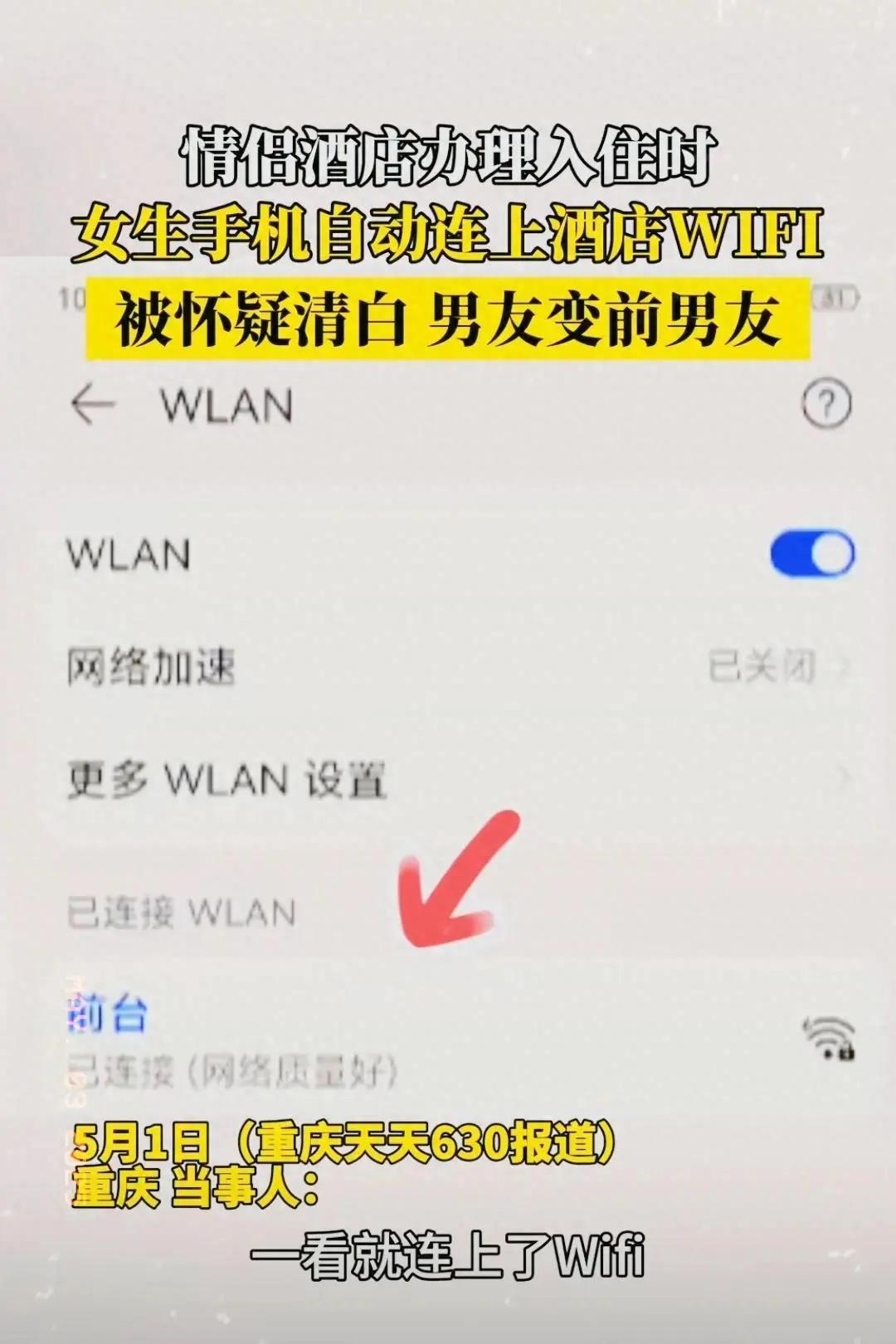 热搜第一！情侣入住重庆一酒店女生手机自动连上WIFI被分手网友炸了(图2)