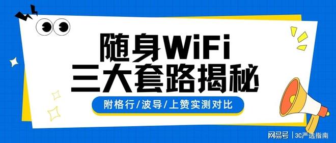随身WiFi行业水太深？3大潜规则+格行波导上赞3款闭眼入推