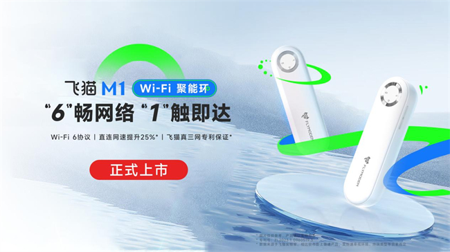 Emc易倍体育：飞猫M1WiFi“聚能环”现已开售网络体验再