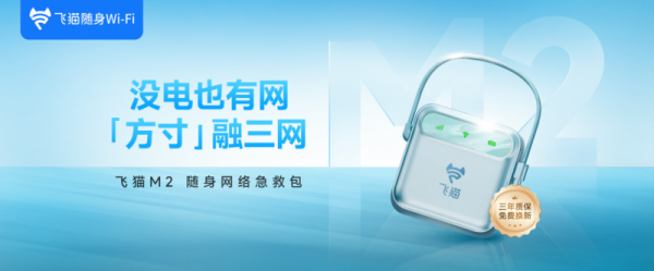 李乃文推荐！飞猫M2随身WiFi：用硬核科技解锁全场景网络自由(图2)