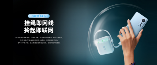 李乃文推荐！飞猫M2随身WiFi：用硬核科技解锁全场景网络自由(图4)