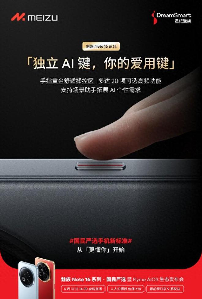 独立AI键支持20项高频功能官宣魅族Note16系列信号定位稳准快(图1)