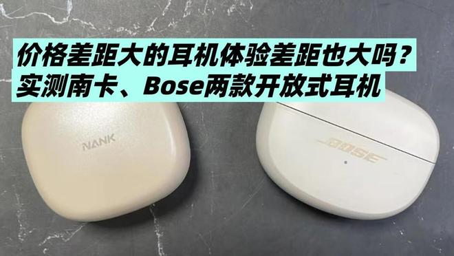 价格差距大的耳机体验差距也大吗？实测南卡、Bose两款开放式耳机(图1)