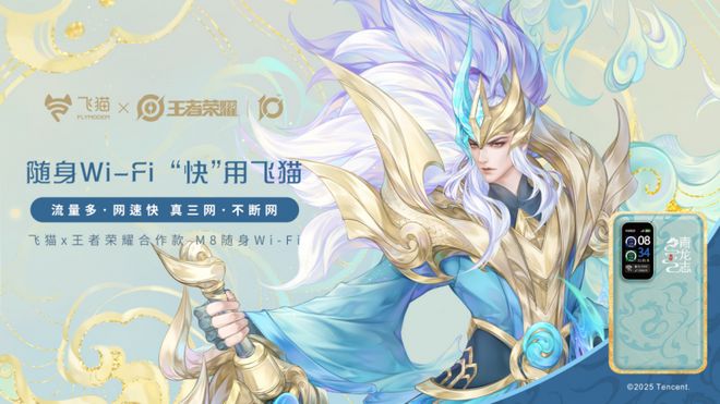 飞猫x《王者荣耀》联名随身WiFi推荐学生党必备！(图2)