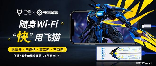 飞猫x《王者荣耀》联名随身WiFi推荐学生党必备！(图4)