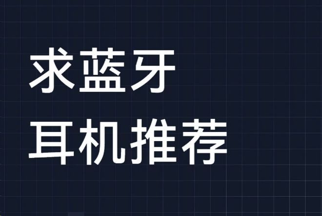 Emc易倍体育：平价蓝牙耳机哪个品牌质量最好最耐用？平价蓝牙耳机品牌推荐分享(图1)