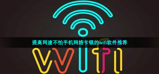 Emc易倍体育：提高网速不怕手机网络卡顿的wifi软件推荐(图1)