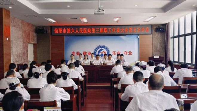 信阳市第六人民医院召开第三届职工代表大会暨年度工作会(图1)