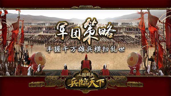 三国群英之兵临天下v1000b(图1)
