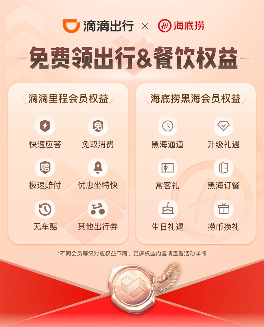 滴滴与海底捞实现会籍互通滴滴会员V8直通海底捞黑海体验