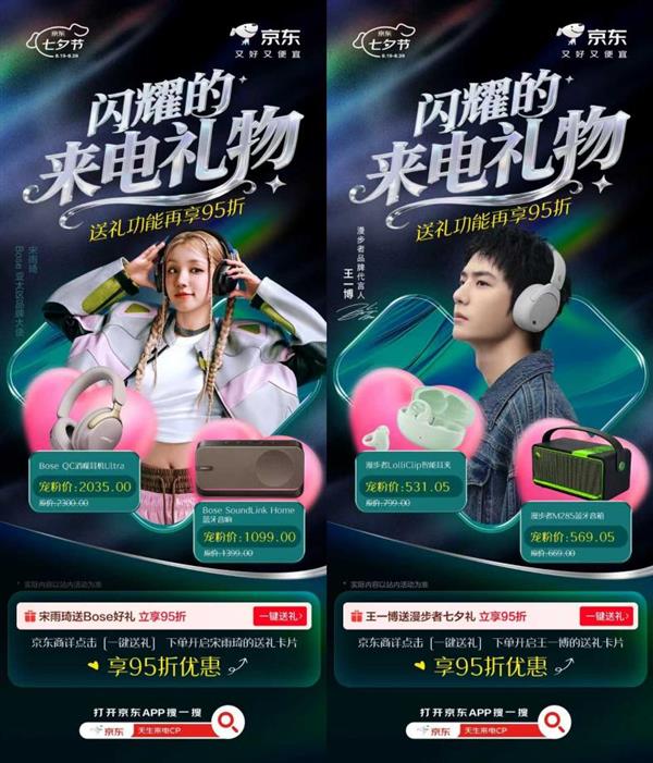 京东携Bose、韶音等品牌推出七夕专属送礼活动下单爆款耳机音